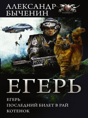 cover image of Егерь